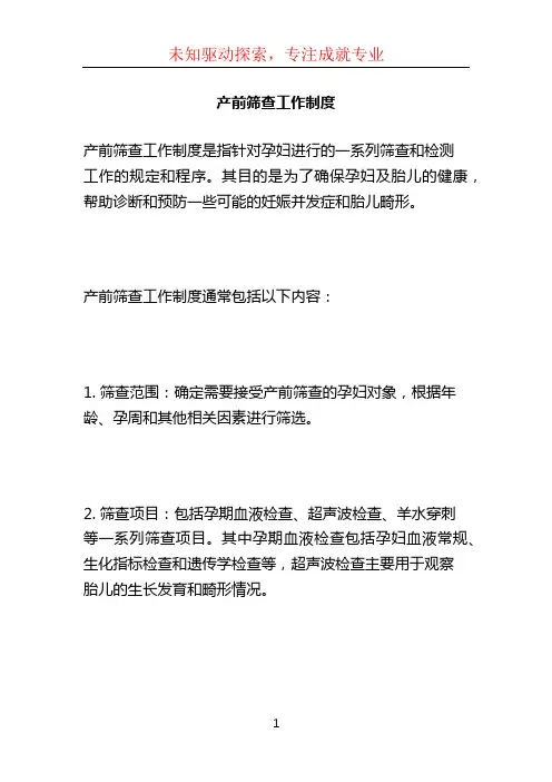 产前筛查工作制度