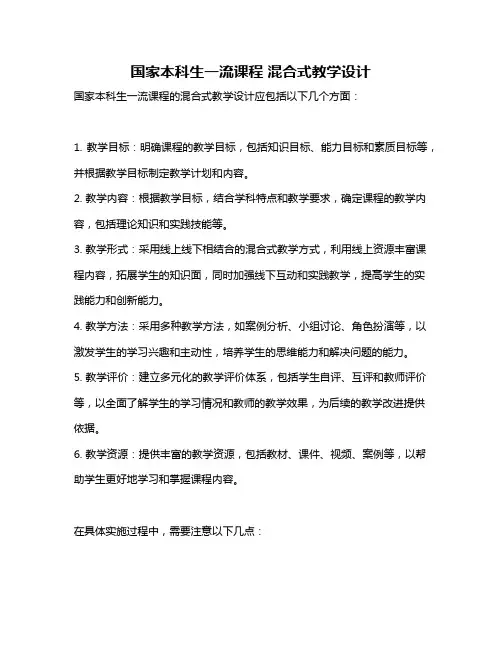 国家本科生一流课程 混合式教学设计