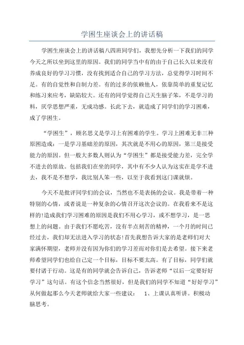 学困生座谈会上的讲话稿