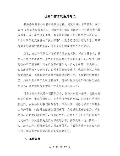 出纳工作自我鉴定范文(6篇)