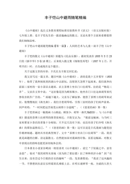 丰子恺山中避雨随笔精编