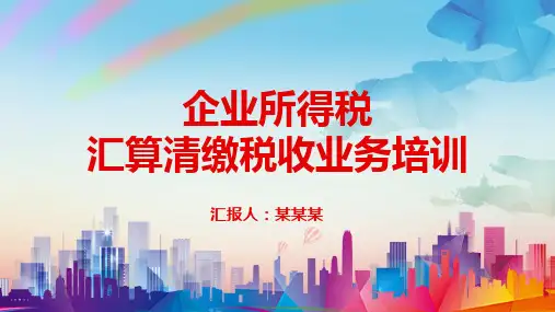 企业所得税汇算清缴税收业务培训PPT(完整)