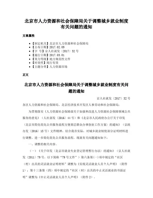 北京市人力资源和社会保障局关于调整城乡就业制度有关问题的通知