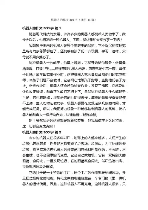 机器人的作文300字（通用48篇）