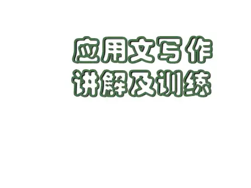 高三语文复习：应用文写作讲解及训练ppt