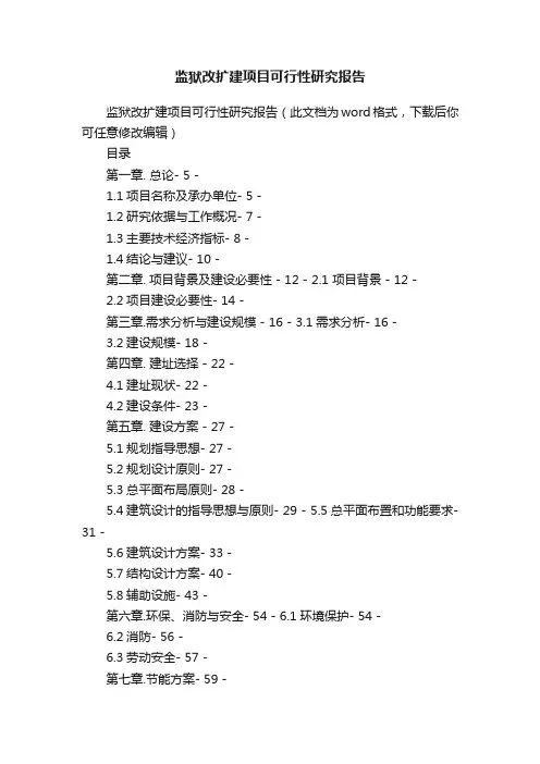 监狱改扩建项目可行性研究报告
