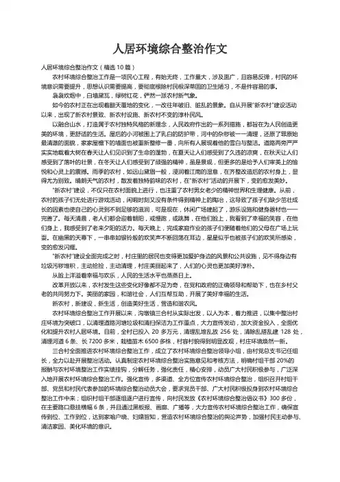 人居环境综合整治作文（精选10篇）