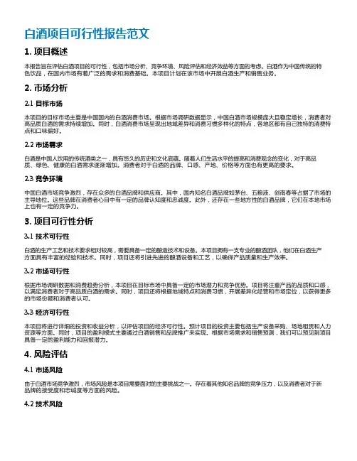 白酒项目可行性报告范文