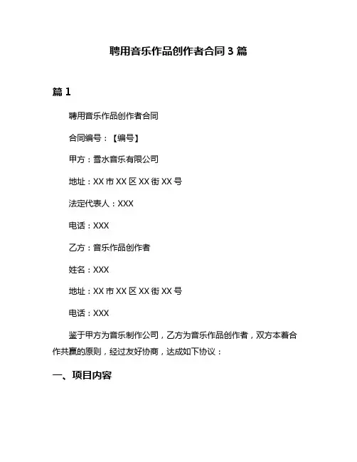 聘用音乐作品创作者合同3篇