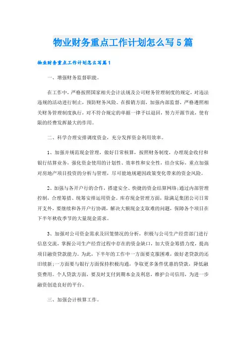 物业财务重点工作计划怎么写5篇