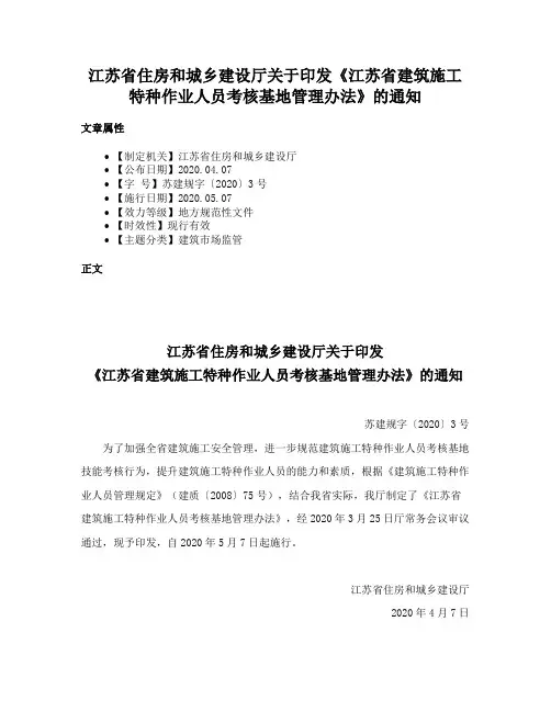 江苏省住房和城乡建设厅关于印发《江苏省建筑施工特种作业人员考核基地管理办法》的通知