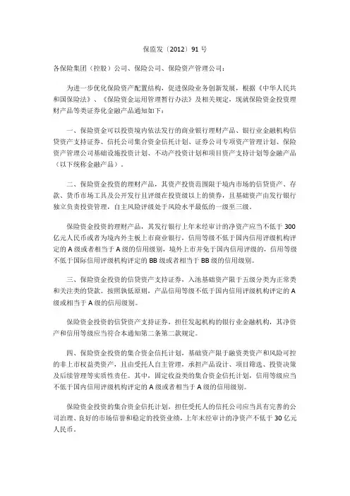 保监发〔2012〕91号《关于保险资金投资有关金融产品的通知 》