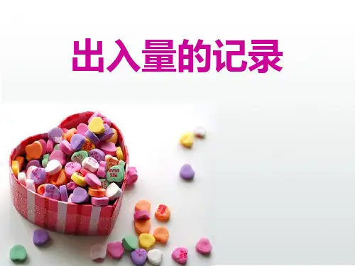 出入量的记录