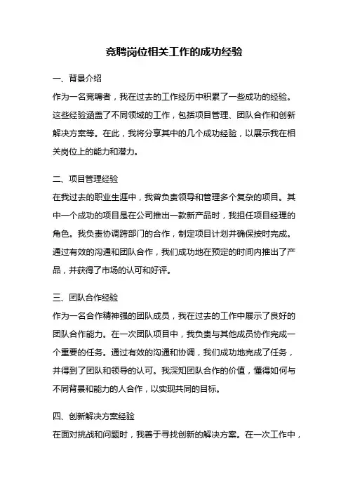 竞聘岗位相关工作的成功经验