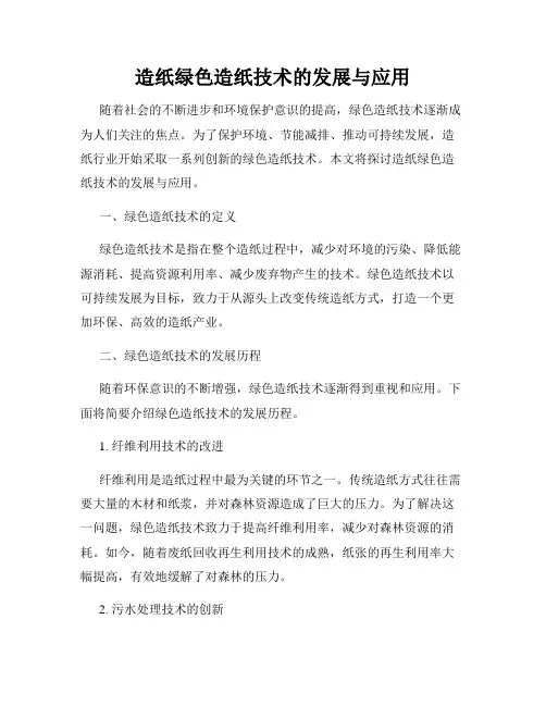 造纸绿色造纸技术的发展与应用