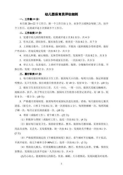 【评估细则】幼儿园保育员评估细则
