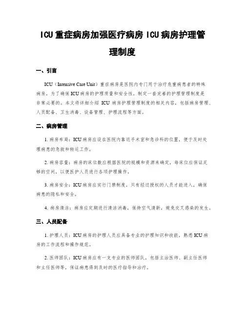ICU重症病房加强医疗病房ICU病房护理管理制度