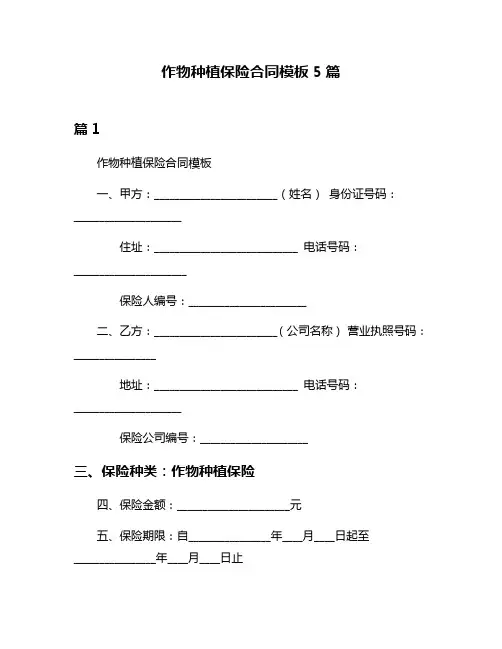 作物种植保险合同模板5篇