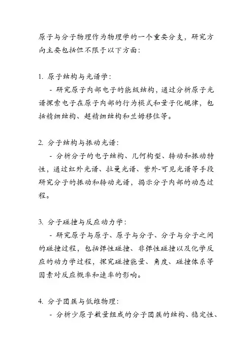 原子与分子物理 研究方向