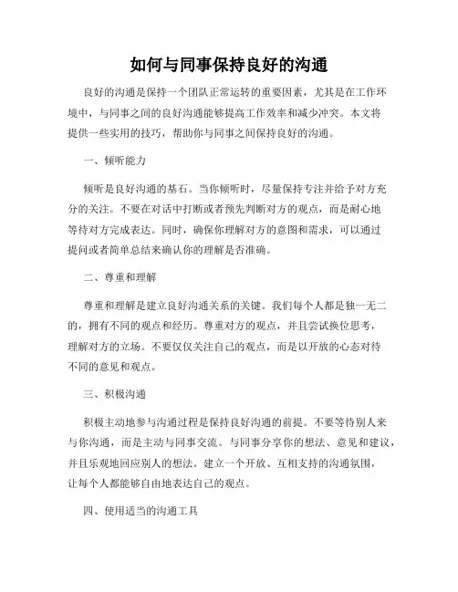 如何与同事保持良好的沟通