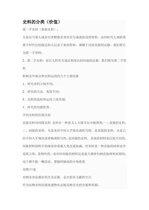 史料的分类(价值)