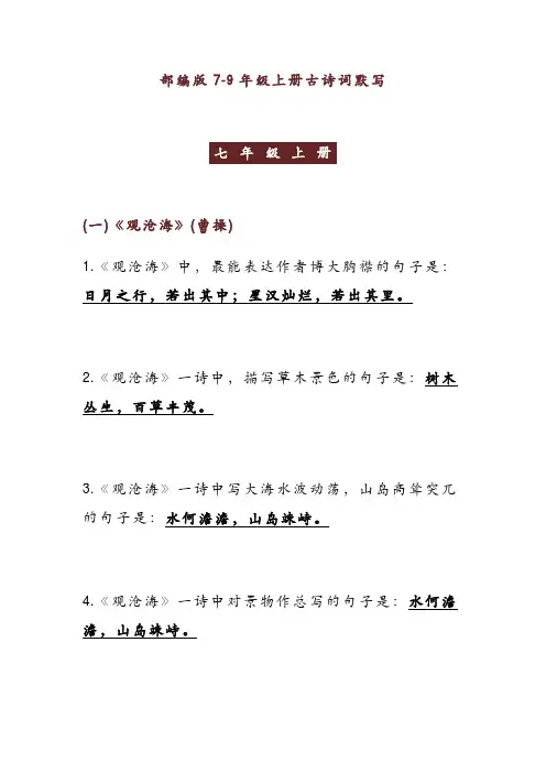 部编版初中语文7-9年级上册古诗词默写
