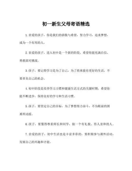 初一新生父母寄语精选