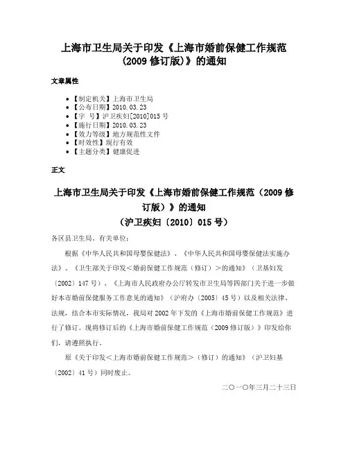 上海市卫生局关于印发《上海市婚前保健工作规范(2009修订版)》的通知