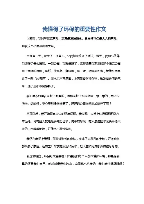 我懂得了环保的重要性作文