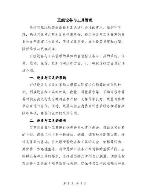 班组设备与工具管理