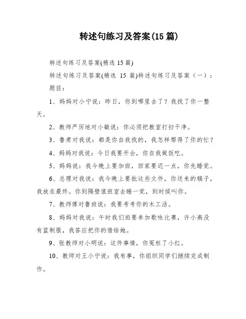 转述句练习及答案(15篇)