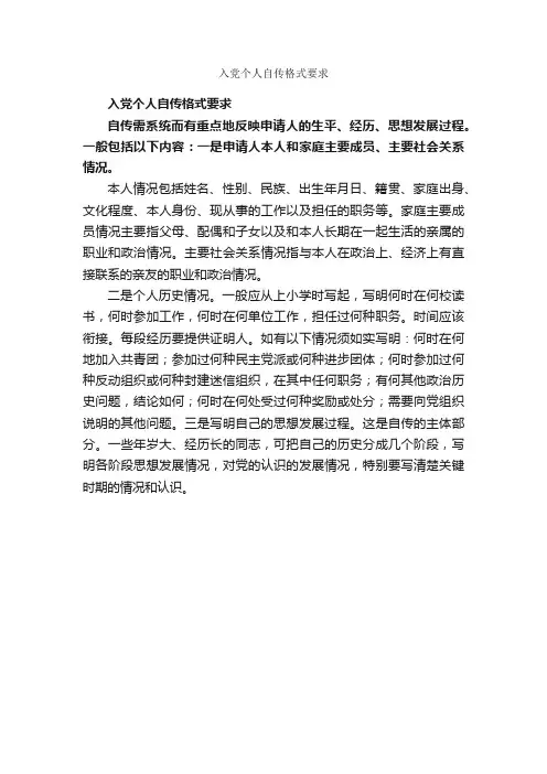 入党个人自传格式要求_入党自传_
