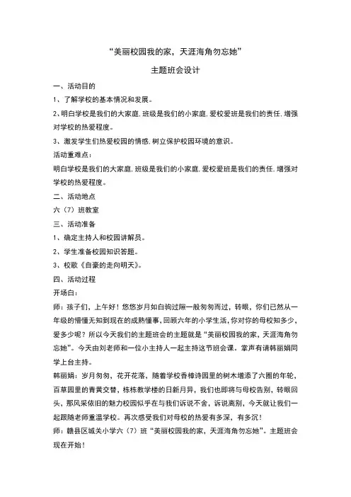 六年级主题班会教案-美丽校园我的家 天涯海角勿忘她  全国通用