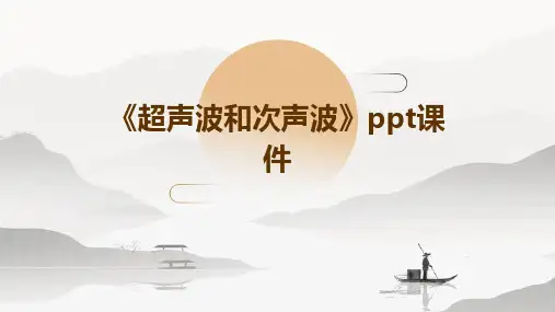 《超声波和次声波》课件