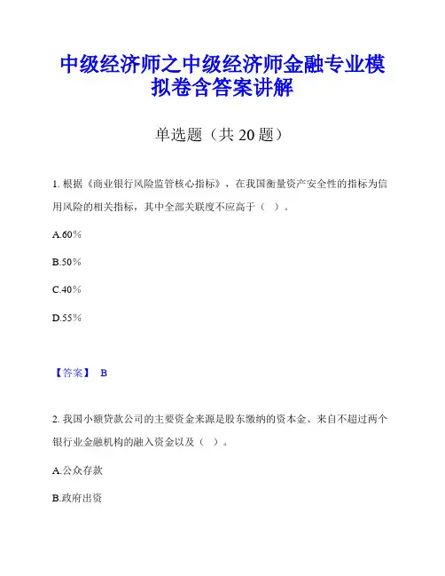 中级经济师之中级经济师金融专业模拟卷含答案讲解