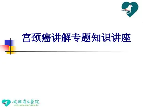 医学宫颈癌讲解专题知识讲座专题课件