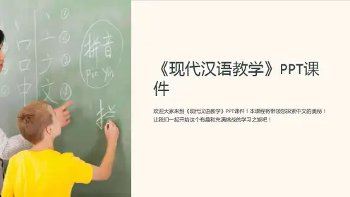 《现代汉语教学》课件