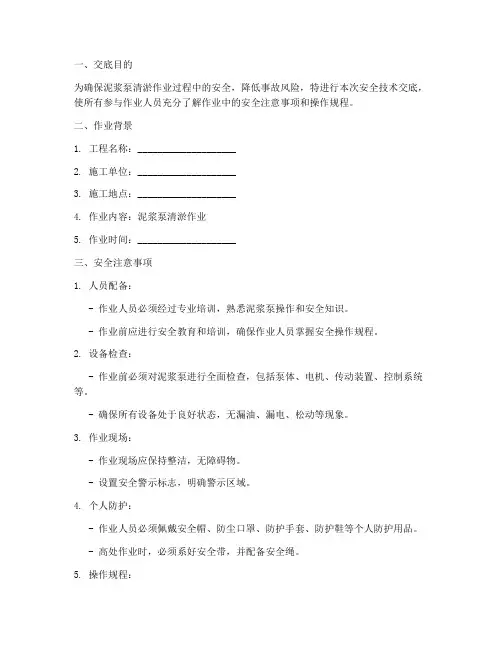 泥浆泵清淤安全技术交底模板