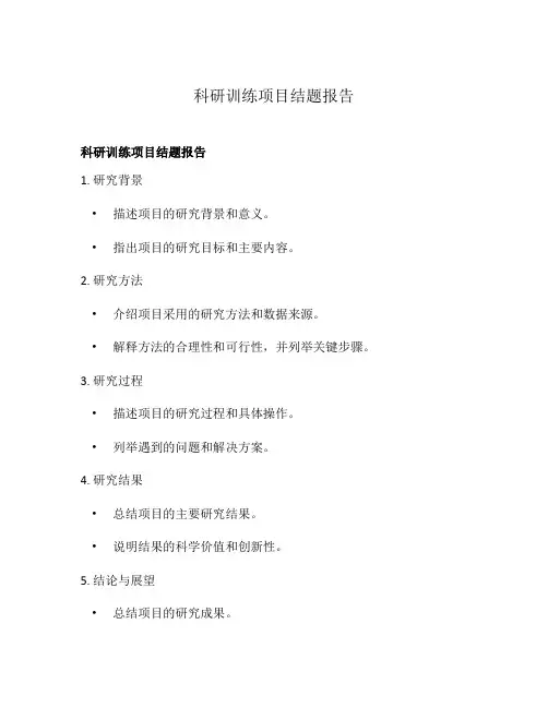 科研训练项目结题报告