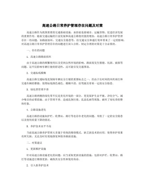 高速公路日常养护管理存在问题及对策