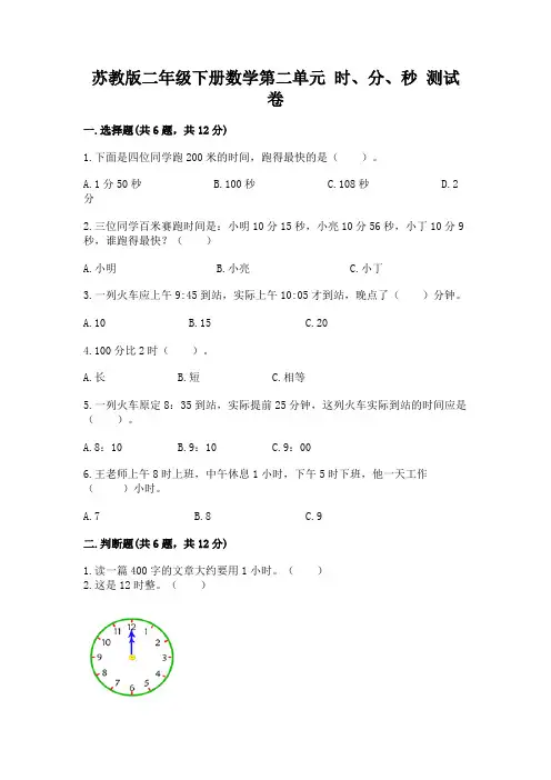 苏教版二年级下册数学第二单元 时、分、秒 测试卷附答案(满分必刷)