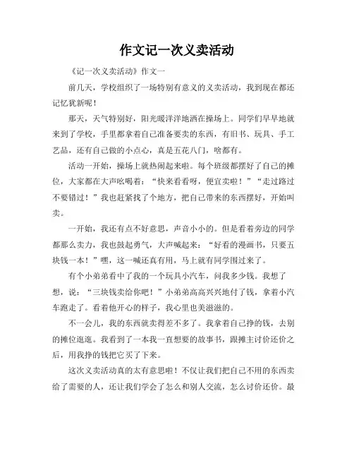 作文记一次义卖活动