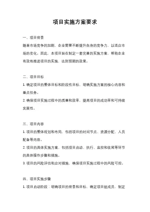 项目实施方案要求