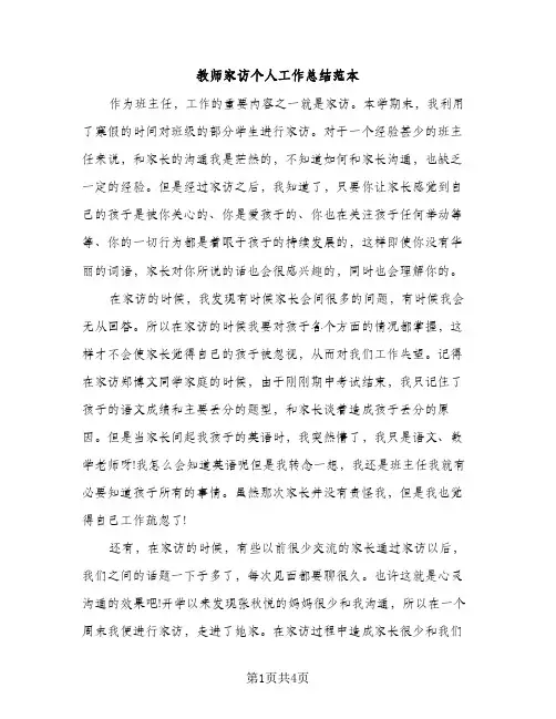 教师家访个人工作总结范本（2篇）