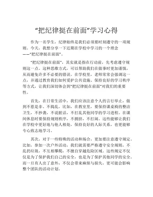 “把纪律挺在前面”学习心得