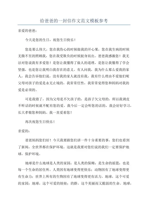 给爸爸的一封信作文范文模板参考