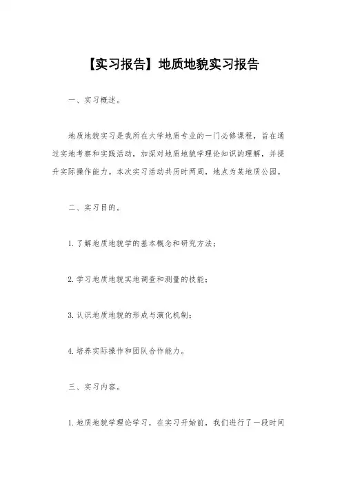 【实习报告】地质地貌实习报告