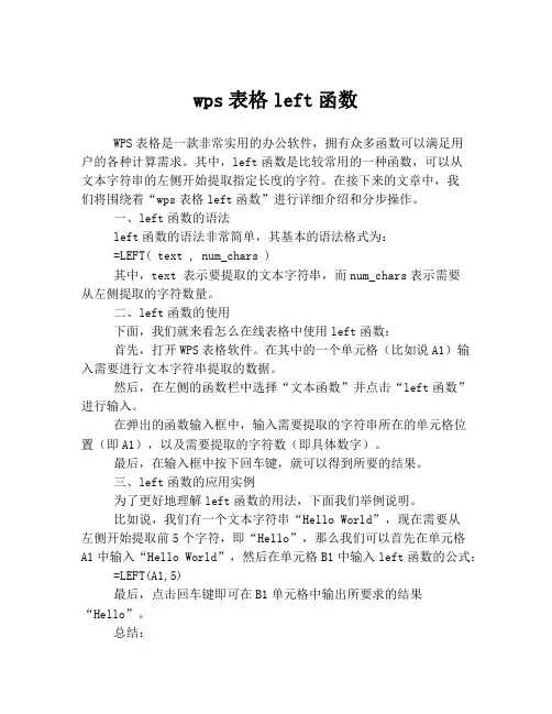 wps表格left函数