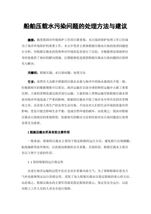 船舶压载水污染问题的处理方法与建议
