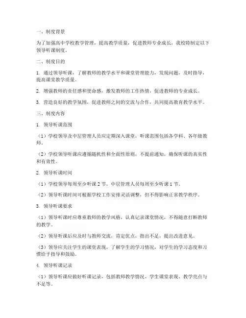 高中学校领导听课制度